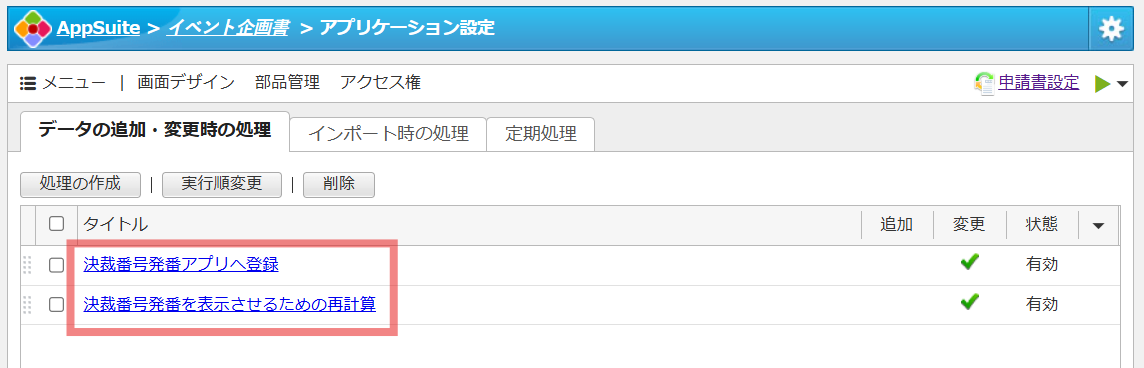 2つの自動処理「決裁番号発番アプリへ登録」「決裁番号発番を表示させるための再計算」を作成