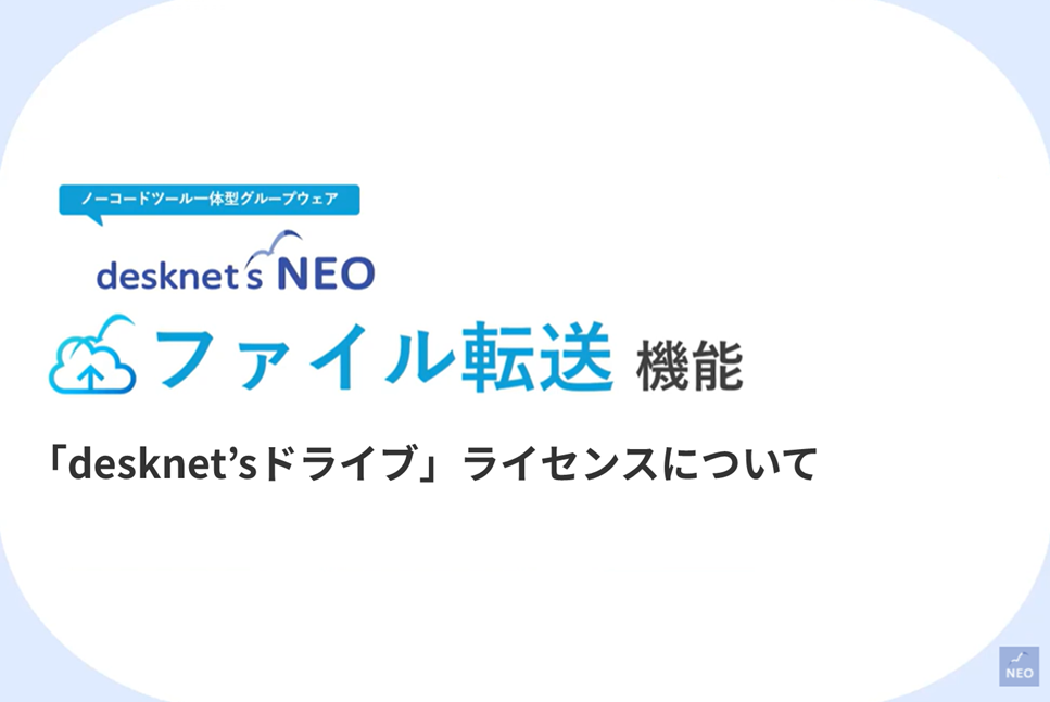 【ファイル転送をパッケージ版で利用したい人向け】「desknet’sドライブ」ライセンス