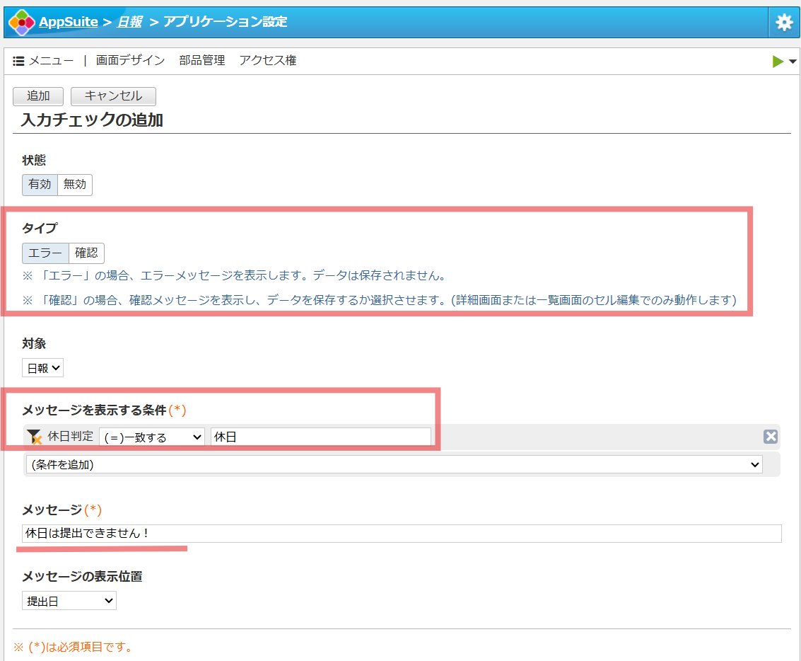 「タイプ」と「メッセージを表示する条件」を設定する