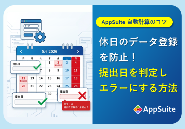 【AppSuite 自動計算のコツ】 休日のデータ登録を防止！提出日を判定しエラーにする方法