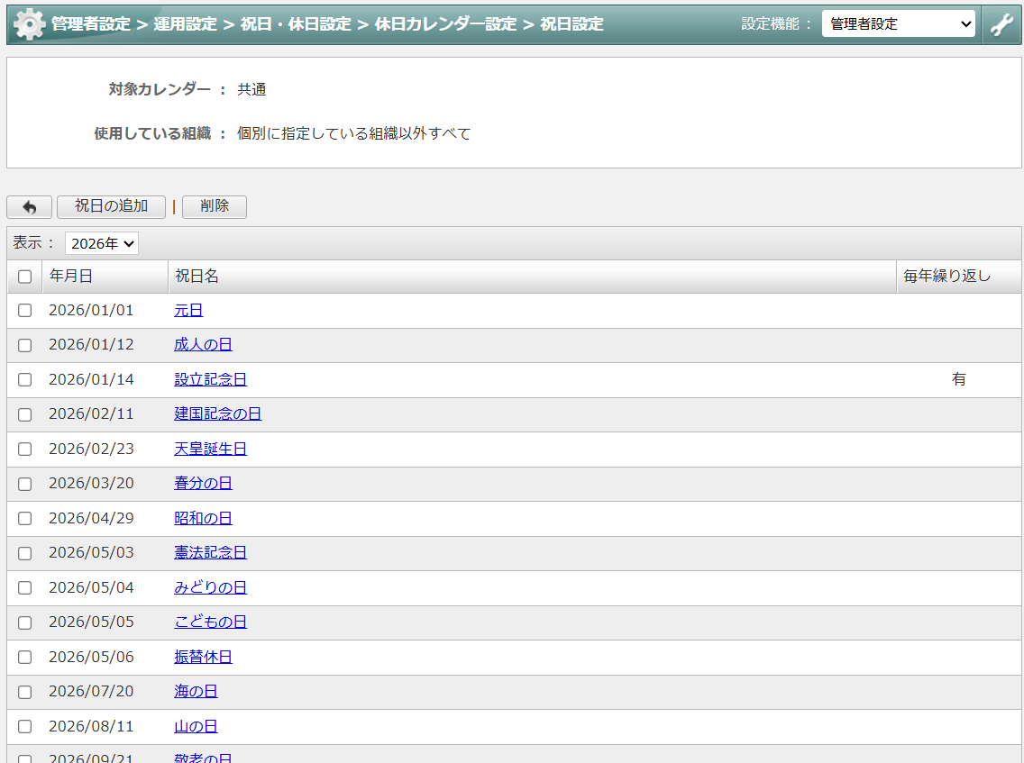 祝日の追加設定画面