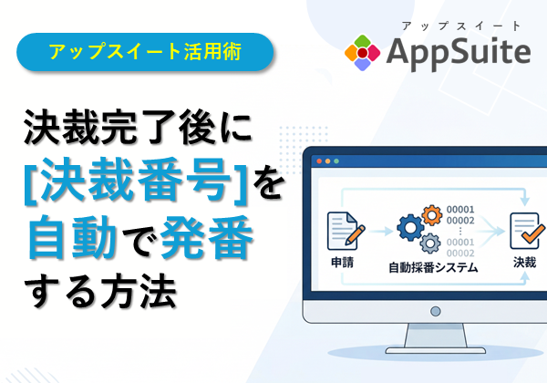 決裁完了後に[決裁番号]を自動で発番する方法