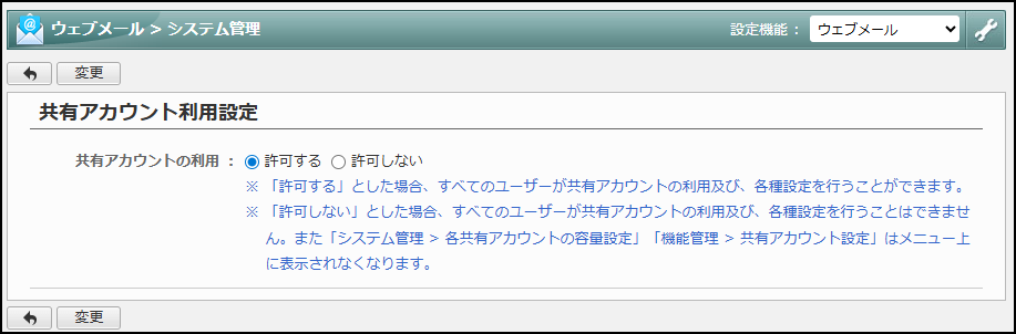 ［共有アカウント利用設定］にて、”許可する”設定にする