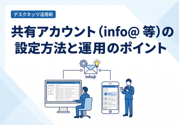 共有アカウント（info@ 等）の設定方法と運用のポイント