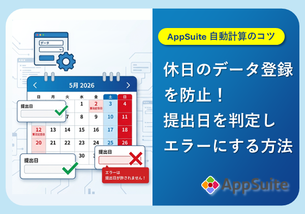 【AppSuite 自動計算のコツ】 休日のデータ登録を防止！提出日を判定しエラーにする方法
