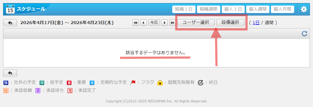 desknet's NEOのスケジュール画面。画面中央上部の「ユーザー選択」および「設備選択」ボタンが赤枠で囲まれ、矢印で強調されている様子。