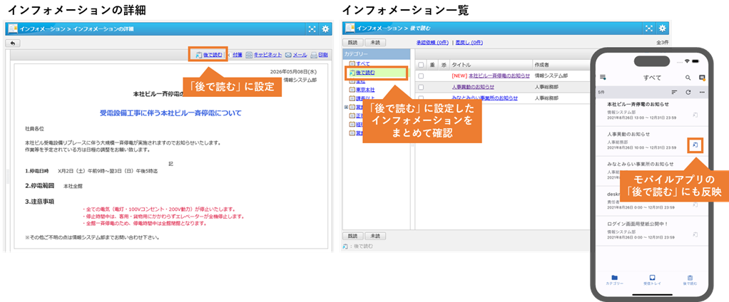 desknet's NEOの「後で読む」機能の紹介。インフォメーション詳細画面での設定方法、一覧画面での確認方法、およびモバイルアプリへの同期イメージ。