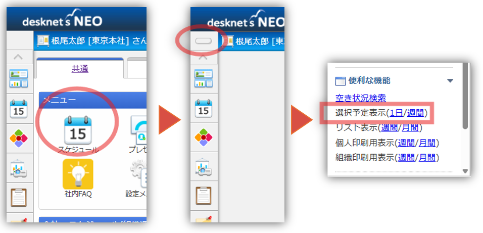 desknet's NEOのスケジュール表示を切り替える操作手順。メニューの「スケジュール」アイコンから左上のメニューボタンをクリックし、「選択予定表示（1日／週間）」を選択する流れ。