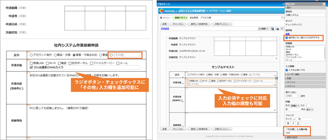 社内システム作業依頼申請のフォーム作成画面。ラジオボタンやチェックボックスに「その他」の入力欄を追加し、入力必須設定や幅の調整を行っている操作イメージ