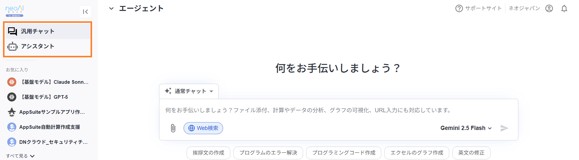 neoAI Chatのサイドメニュー画面。オレンジ色の枠線で、一般的な用途向けの「汎用チャット」と業務特化カスタマイズ用の「アシスタント」という2つのメニュー項目が強調されている。