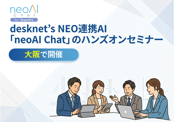 【大阪で開催】desknet’s NEO連携AI「neoAI Chat」のハンズオンセミナー