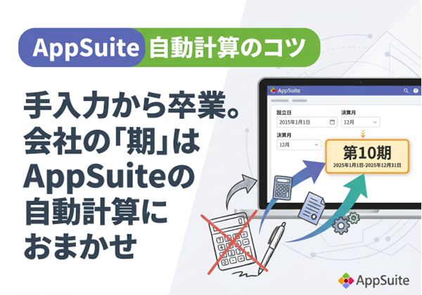 【AppSuite 自動計算のコツ】手入力から卒業。会社の「期」はAppSuiteの自動計算におまかせ