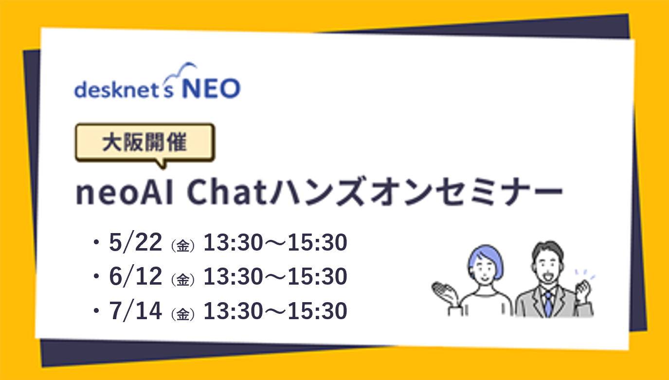【大阪開催】neoAI Chatハンズオンセミナー