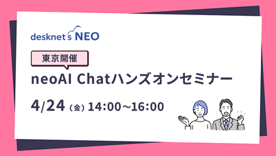 【東京開催】neoAI Chatハンズオンセミナー