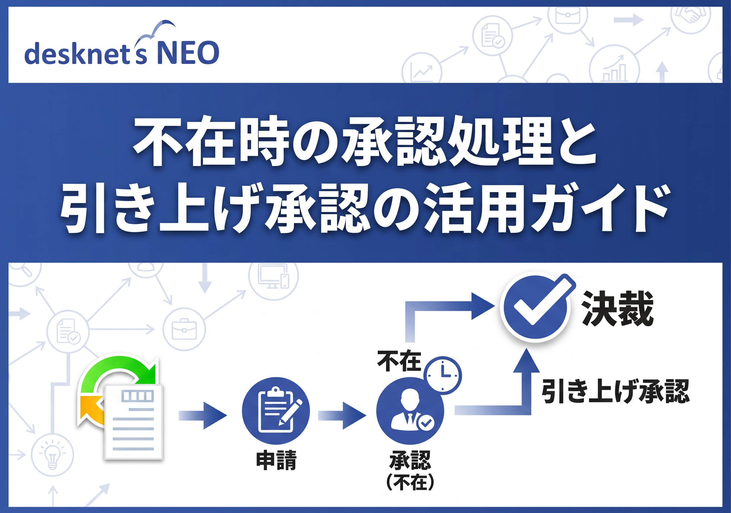不在時の承認処理と引き上げ承認の活用ガイド