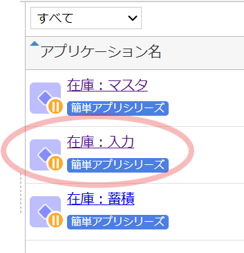 AppSuiteの「在庫:入力」アプリのアイコンとリンク