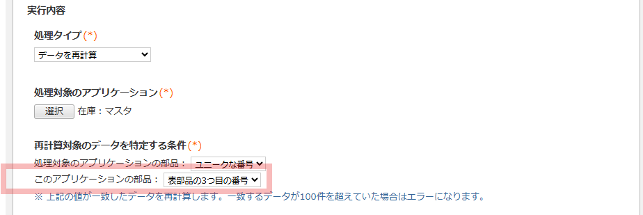 AppSuiteの処理設定画面における実行内容の拡大図。処理タイプ「データを再計算」、処理対象「在庫:マスタ」が選択されており、再計算対象を特定する条件として、このアプリケーションの部品「表部品の3つ目の番号」が赤枠で指定されている様子を示す説明図