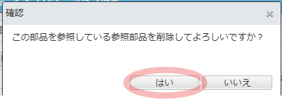 AppSuiteの部品削除時に表示される、「この部品を参照している参照部品を削除してよろしいですか?」という確認ダイアログで「はい」を選択している画面。