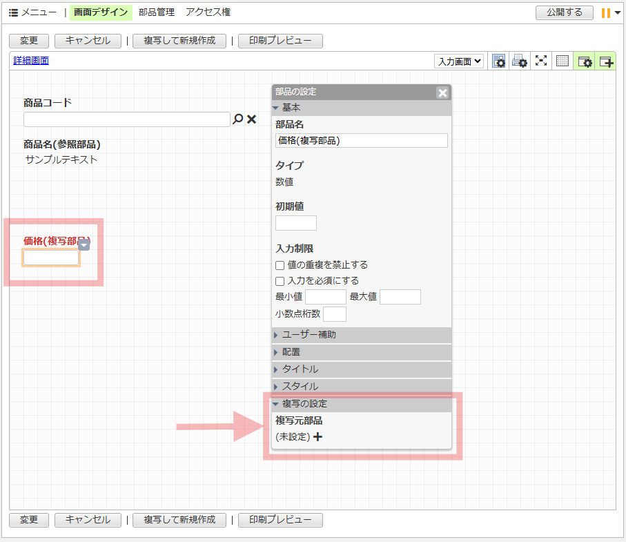 AppSuiteの「価格(複写部品)」の部品の設定画面で、下部の「複写の設定」にある「複写元部品」が未設定であることを示している画面。
