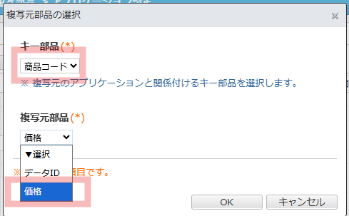 AppSuiteの「複写元部品の選択」ダイアログで、キー部品に「商品コード」を、複写元部品に「価格」を選択している操作画面。