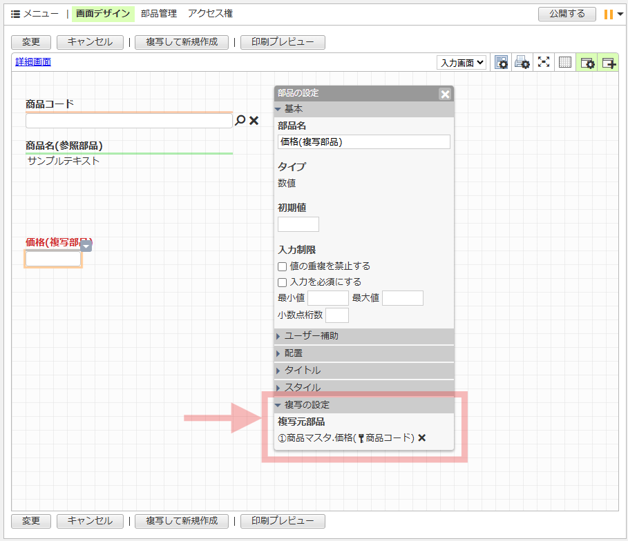 AppSuiteの「価格(複写部品)」の設定画面で、複写元部品に「①商品マスタ.価格(🔑商品コード)」が正常に設定されたことを示す画面。
