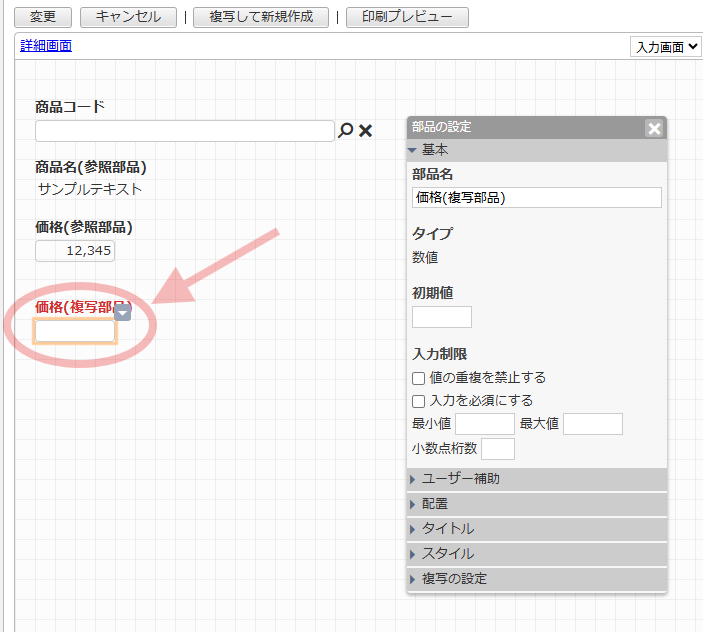 AppSuiteのアプリデザイン画面。「価格(複写部品)」の設定手順。左側のフォーム画面で赤丸に囲まれた「価格(複写部品)」の入力項目が選択されており、右側にその詳細を設定する「部品の設定」ダイアログ(基本タブ、入力制限、複写の設定など)が開いている様子を示しています。