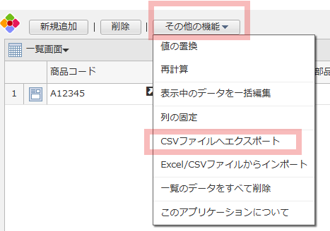 AppSuiteの一覧画面。「その他の機能」メニューがプルダウンで開かれており、メニュー内にある「CSVファイルへエクスポート」の項目が赤枠で強調されている操作説明図。