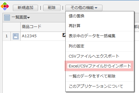 AppSuiteの一覧画面。「その他の機能」メニューがプルダウンで開かれており、メニュー内にある「Excel/CSVファイルからインポート」の項目が赤枠で強調されている操作説明図。