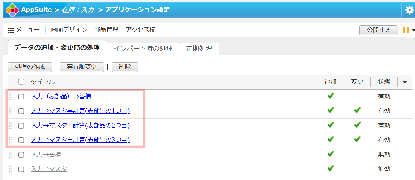 AppSuiteのアプリケーション設定画面において、「データの追加・変更時の処理」の一覧が表示され、表部品から蓄積アプリへの連動や、1つ目から3つ目の番号を用いたマスタ再計算の処理が有効化されている様子を示す説明図