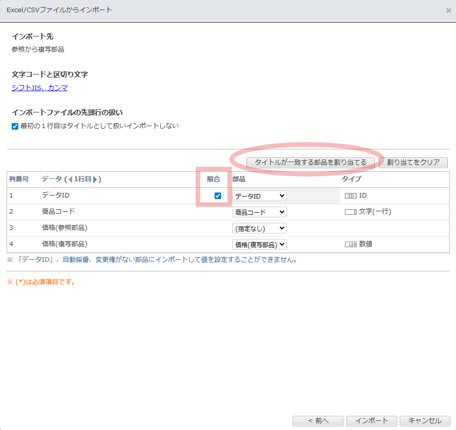 AppSuiteの「Excel/CSVファイルからインポート」設定画面。一覧表の上部にある「タイトルが一致する部品を割り当てる」ボタンが赤色の丸枠で囲まれています。また、データの列番号1(データID)の行にある「照合」チェックボックスが赤枠で強調されており、ファイル内のデータとアプリ側の部品を紐付ける操作画面であることを示しています。