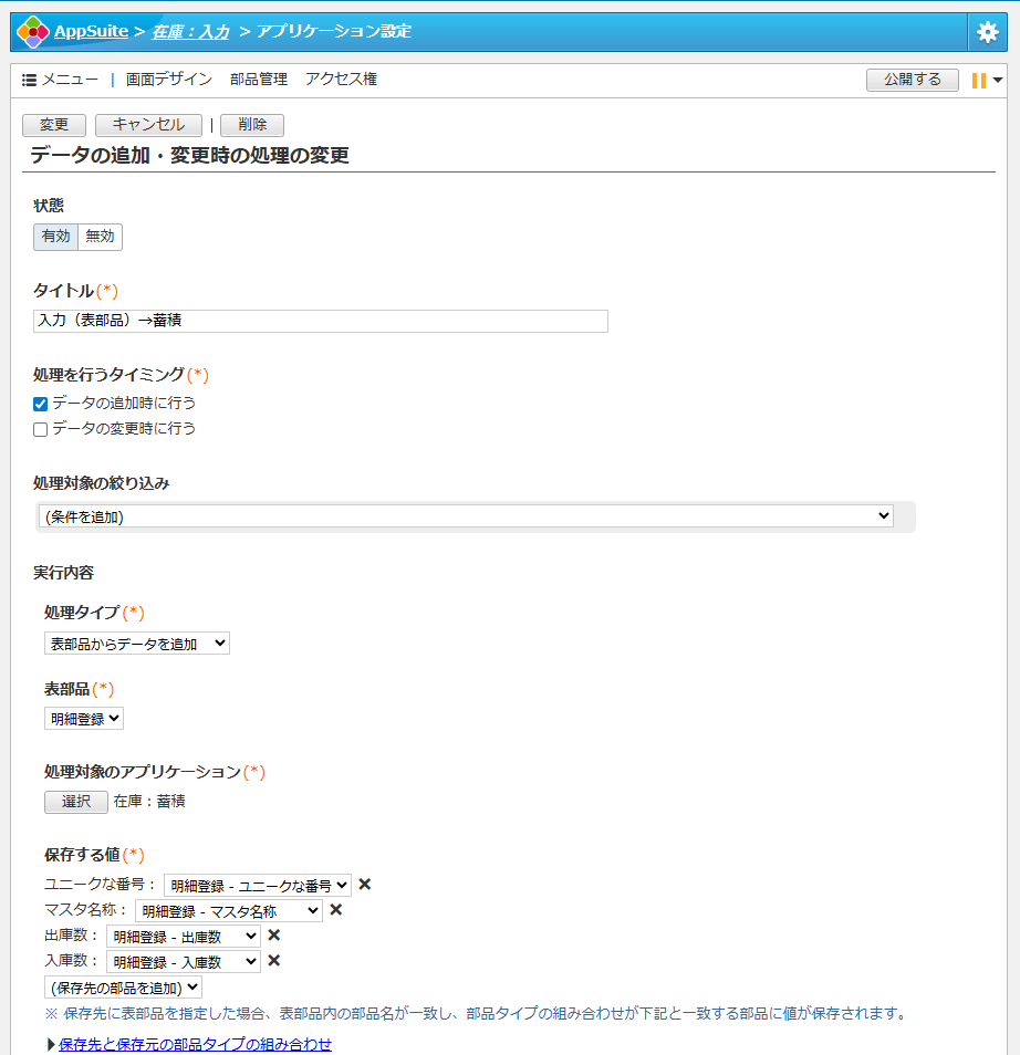 AppSuiteの「データの追加・変更時の処理の変更」画面において、タイトル「入力(表部品)→蓄積」の設定詳細が表示され、表部品「明細登録」のデータを「在庫:蓄積」アプリへ追加するマッピングが指定されている様子を示す説明図