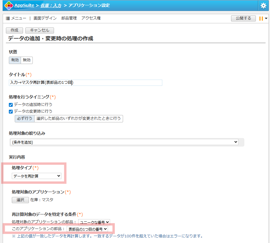 AppSuiteの「データの追加・変更時の処理の作成」画面において、タイトル「入力→マスタ再計算(表部品の1つ目の番号)」の設定が表示され、処理タイプに「データを再計算」が選択され、再計算対象を指定する条件として「表部品の1つ目の番号」が指定されている様子を示す説明図