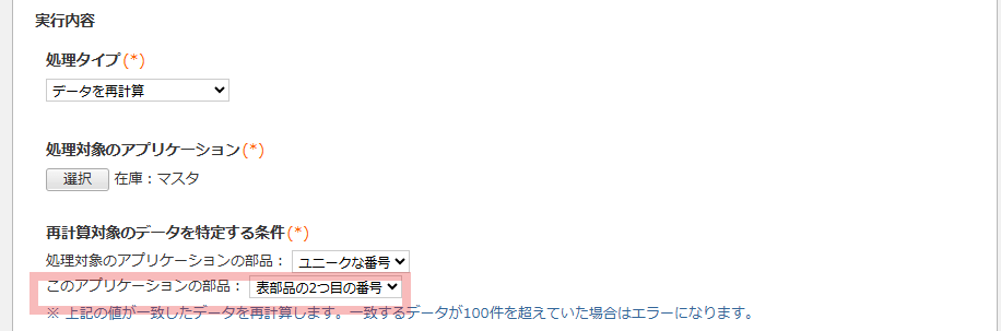 AppSuiteの処理設定画面における実行内容の拡大図。処理タイプ「データを再計算」、処理対象「在庫:マスタ」が選択されており、再計算対象を特定する条件として、このアプリケーションの部品「表部品の2つ目の番号」が赤枠で指定されている様子を示す説明図