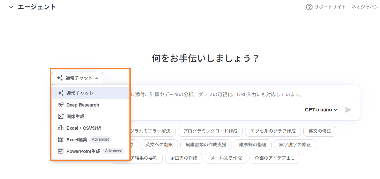 neoAI Chatの画面。チャット入力欄の左上にあるモード切り替えメニューが展開され、オレンジ色の枠で強調されている。メニュー内には『通常チャット』『Deep Research』『画像生成』『Excel・CSV分析』『Excel編集 Advanced』『PowerPoint生成 Advanced』の選択肢が表示されている。