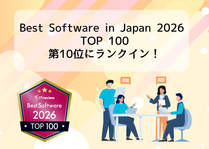 「ITreview Best Software in Japan 2026」TOP100でdesknet’s NEOが第10位にランクインしました！【レビュー投稿キャンペーン開催中】