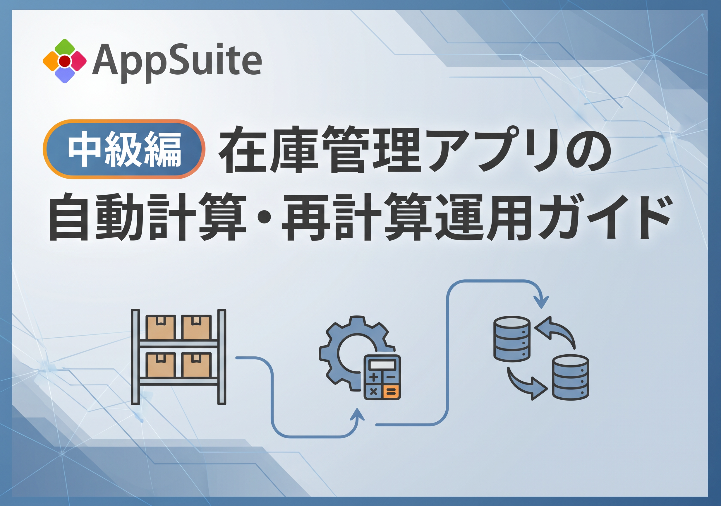 中級編：在庫管理アプリの自動計算・再計算運用ガイド