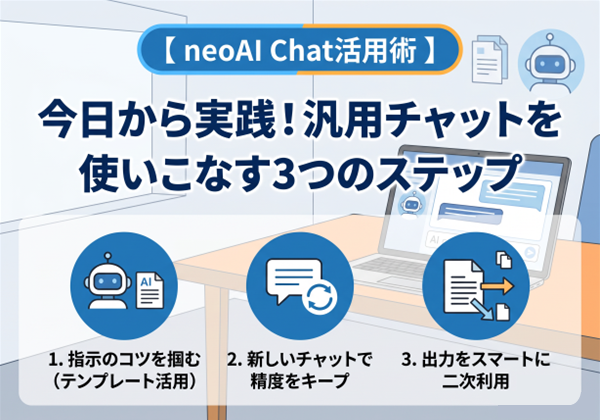 【 neoAI Chat活用術 】今日から実践！汎用チャットを使いこなす3つのステップ