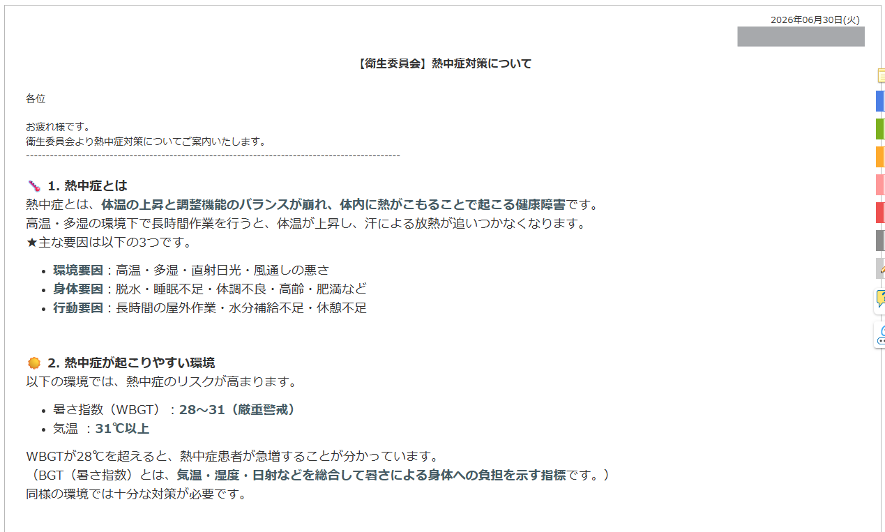 desknet's NEOで作成した、衛生委員会による熱中症対策のインフォメーション。「1. 熱中症とは」として定義や環境・身体・行動の3つの要因を解説。「2. 熱中症が起こりやすい環境」として、暑さ指数(WBGT)28〜31の厳重警戒レベルや気温31度以上などのリスク指標を提示している。
