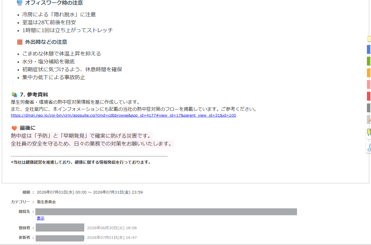 熱中症対策のインフォメーションの続き。「オフィスワーク時の注意」として隠れ脱水への注意や室温目安、「外出時などの注意」としてこまめな休憩や水分補給を列挙。下部には厚生労働省などの参考資料へのリンク、健康経営の推進に関する注記、投稿日時などが記載されている。