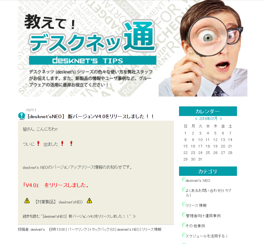 「教えて!デスクネッツ通」と書かれたグループウェア「desknet's NEO」の新バージョンV4.0リリースを知らせるウェブページ。左側に「V4.0をリリースしました」というお知らせ、右側に2018年7月のカレンダーやカテゴリ一覧が配置されている。