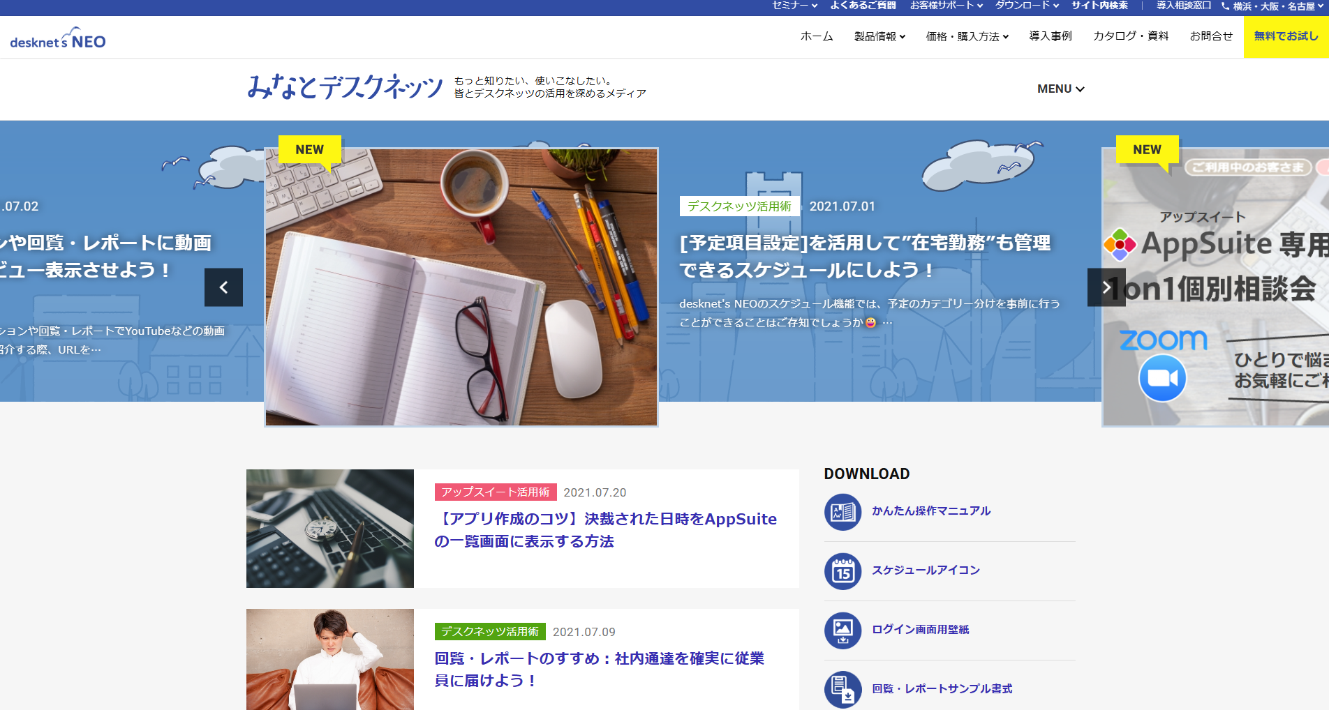 昔の「みなとデスクネッツ」のWebサイト画面。デスクネッツ活用術などの記事一覧や、マニュアル、アイコンなどのダウンロードリンクが並ぶ、desknet's NEOの活用を深めるメディアのトップページ。