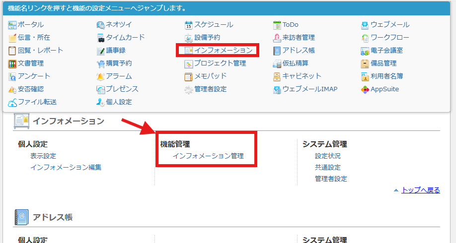 desknet's NEOの機能設定画面。上部の機能一覧で「インフォメーション」が赤枠で囲まれ、そこから赤い矢印が下部の「機能管理:インフォメーション管理」の赤枠へ伸びている、メニューのジャンプ機能を説明した画面キャプチャ。