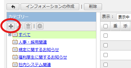 desknet's NEOの管理画面。インフォメーションの「カテゴリー」設定内に「すべて」「人事・採用関連」「社内システム関連」などのフォルダ一覧が並ぶ。その左上にあるカテゴリー追加を意味する「プラス(+)」アイコンが赤丸で強調されている。
