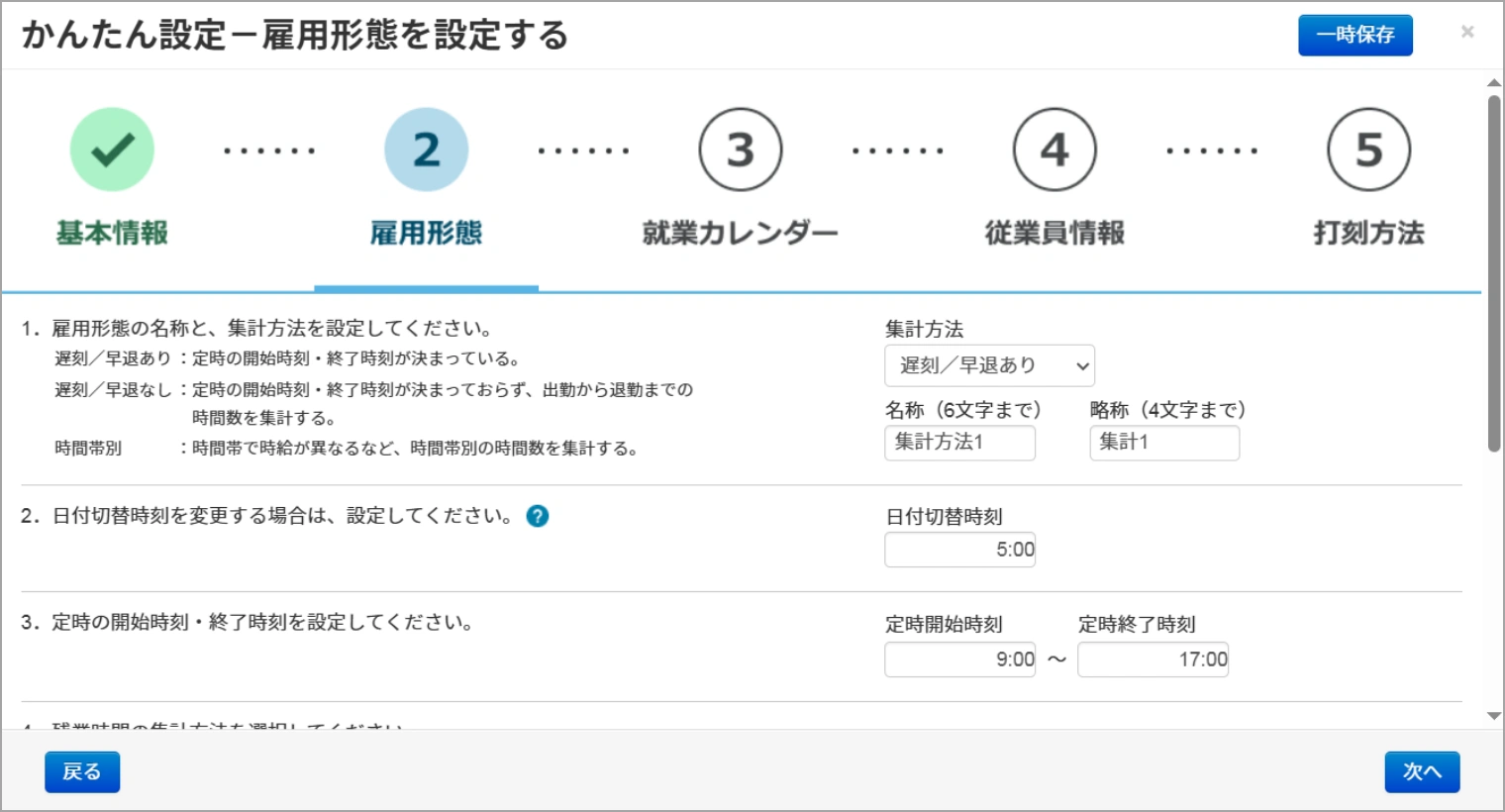 勤怠管理システム「CLOUZA」の初期設定画面のイメージ。「かんたん設定-雇用形態を設定する」という見出しのもと、5つのステップのうち「2 雇用形態」が選択されており、集計方法の選択、日付切替時刻、定時開始・終了時刻などを入力する設定フォームが表示されているイラスト。