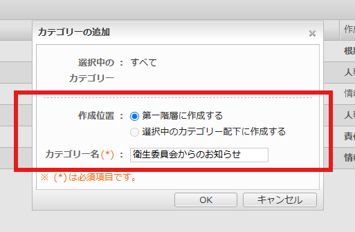 desknet's NEOの「カテゴリーの追加」ポップアップ画面。作成位置は「第一階層に作成する」が選択され、カテゴリー名に「衛生委員会からのお知らせ」と入力されている。設定項目全体が赤い太枠で囲まれており、下部にOKボタンがある。