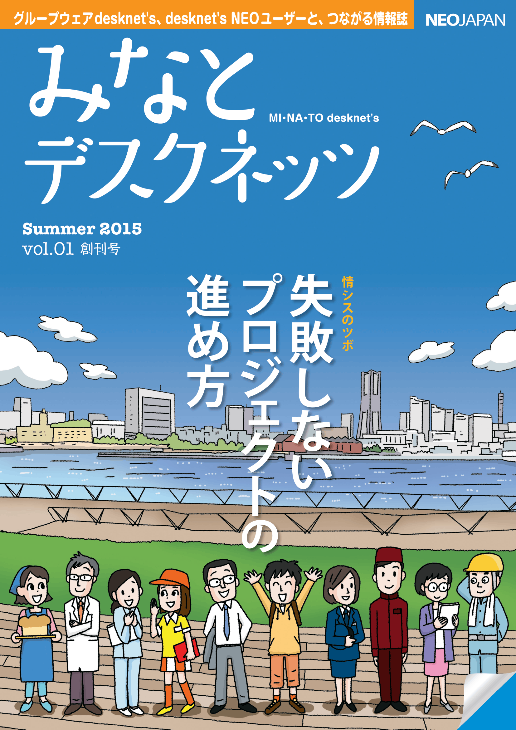 会報誌『みなとデスクネッツ』の創刊号（Summer 2015 vol.01）の表紙画像。
