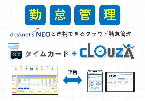 【勤怠管理】desknet’s NEOと連携できるクラウド勤怠管理「タイムカード＋CLOUZA」のご紹介