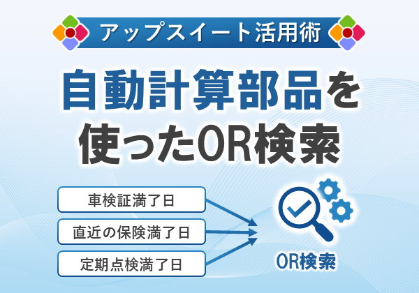自動計算部品を使ったOR検索
