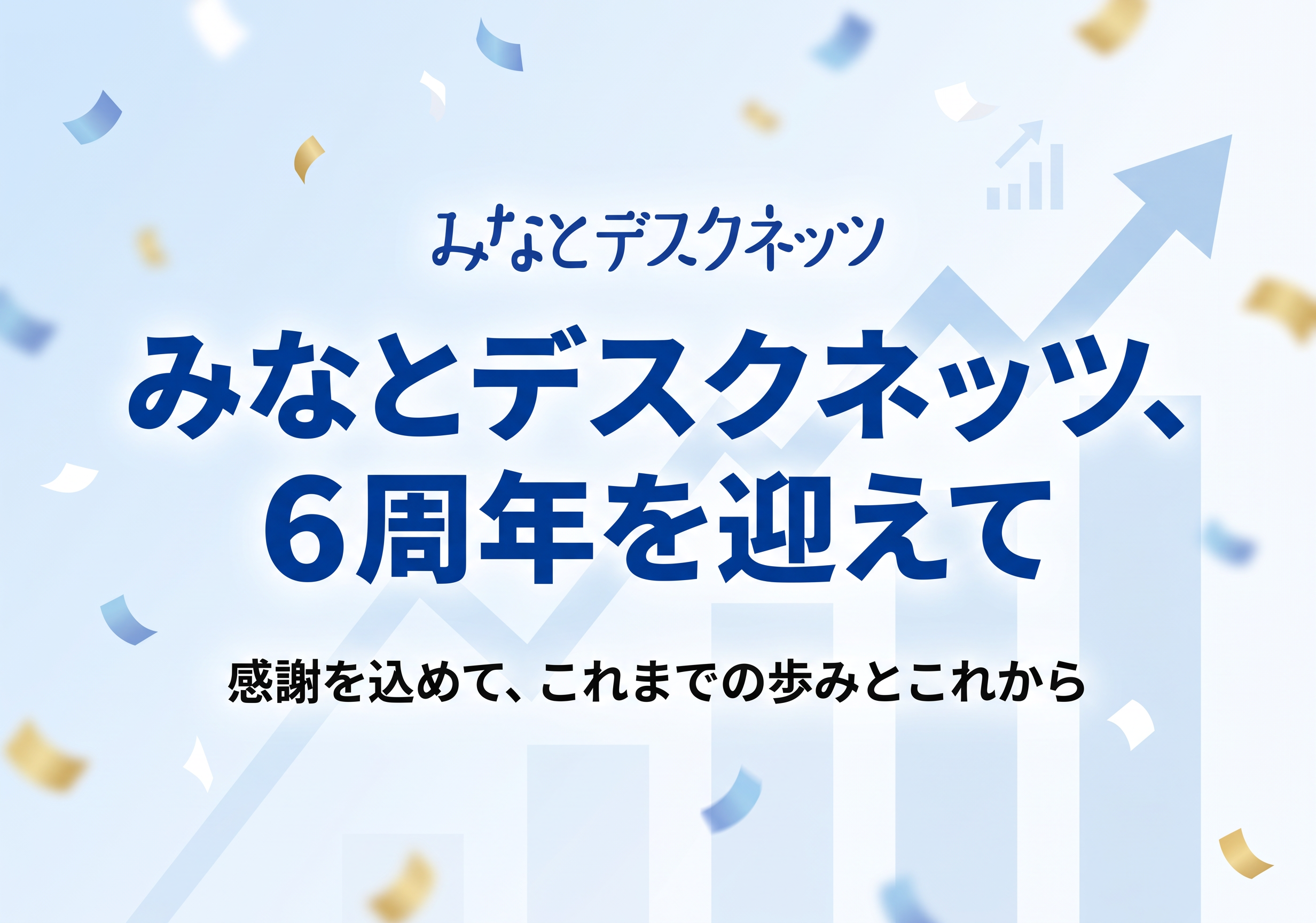 みなとデスクネッツ、6周年を迎えて