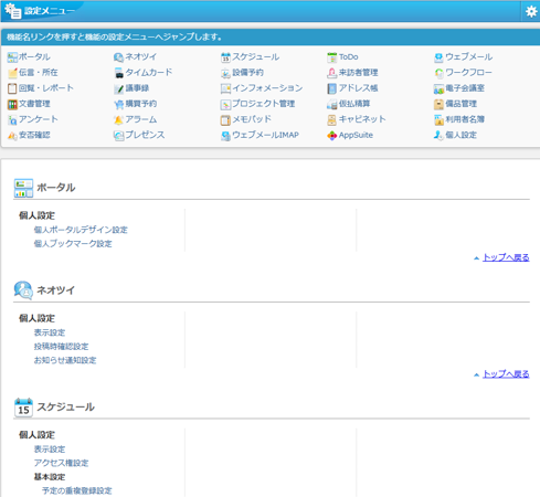 一般ユーザー向けの「desknet's NEO」設定メニュー画面。「機能管理」や「システム管理」の項目が非表示になり、各機能の「個人設定」や「基本設定」のリンクのみが配置されている。